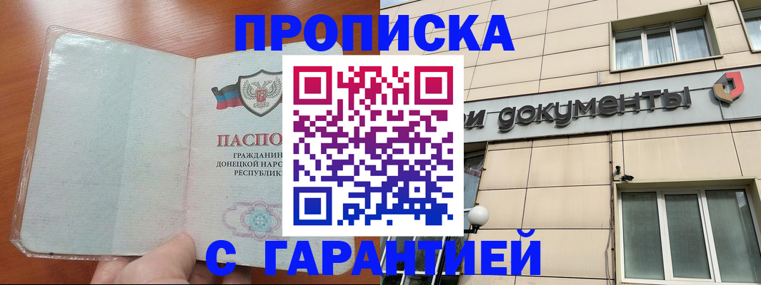 прописка законно в Москве